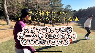 【100切りさせよ❗️】ボブ榛葉プロのコースマネジメント✨