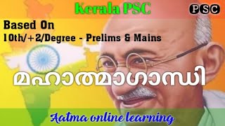 Mahatma Gandhi ( PSC Special Class for Secretariat Assistant, LDC \u0026 LGS)