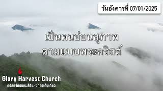 WWG: เป็นคนอ่อนสุภาพตามแบบพระคริสต์ 07/01/2025