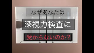 【大型・二種免許】なぜ深視力検査に受からないのか？　どうすればいいのか？【対策】