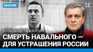 НЕВЗОРОВ: Смерть Навального — для устрашения России. Трудно не верить в неизбежное