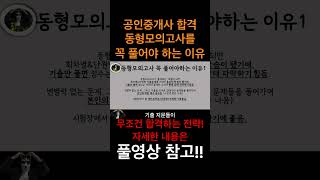 공인중개사 시험 동형모의고사를 꼭 풀어야하는 이유! 풀영상 참고!!