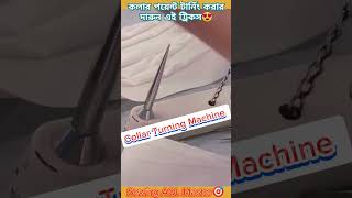 সহজে শিখে নিন কলার পয়েন্ট টার্নিং করার দারুন এই ট্রিকস😍 #mixkit #shorts #collar #sewingtutorial