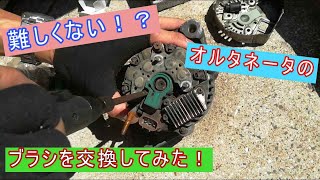 難しくないオルタネータのカーボンブラシを交換してみた！？