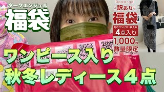 【福袋】ワンピース入り秋冬レディース４点（1,000円訳あり福袋:送料別）楽天市場ダークエンジェル