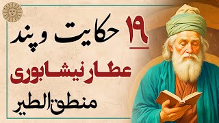 نوزده حکایت کوتاه و پند آموز از منطق الطیر شیخ عطار نیشابوری