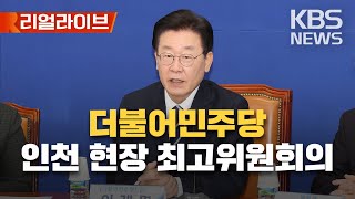 더불어민주당 인천 현장 최고위원회의/이재명 대표·박홍근 원내대표 등 참석/[리얼라이브] 2023년 1월 11일(수)/KBS