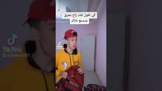 كي تقول لمك راح نحرق #tiktok 🤣🤣