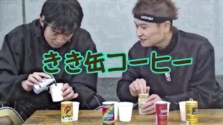 きき缶コーヒーにチャレンジ