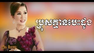 #ប្រុសគ្មានបេះដូង|ម៉េង_Bros_kmaen Besdong_[ Lyric Audio]