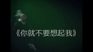 你就不要想起我 - 曾一鸣 （Cover：田馥甄）