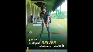 GolfTalks EP.15 Driver สไลด์ออกขวา จบด้วยวิธีนี้!🏌‍♂️