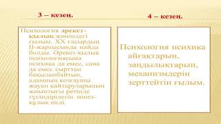 1 психология пәні, салалары және даму тарихы