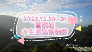 2023.12.30～31雪樂地+木生昆蟲博物館