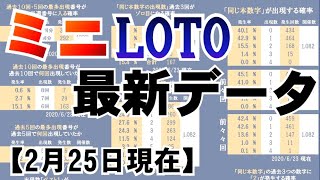 🟠ミニロト最新データまとめ🟠2月25日現在