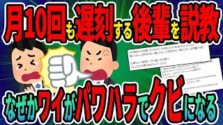 【2ch面白いスレ】【悲報】月10回も遅刻する後輩を説教したところ、なぜかワイがパワハラでクビになる【ゆっくり解説】