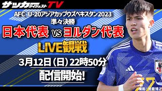 【U-20アジア杯】日本代表対ヨルダン代表戦をサカダイTVとLIVE観戦！