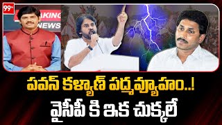 పవన్ కళ్యాణ్ పద్మవ్యూహం..! వైసీపీ కి ఇక చుక్కలే  | Pawan VS Jagan | 99TV