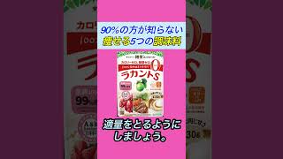 【痩せる調味料5選】9割の人が知らないダイエット知識　#shorts