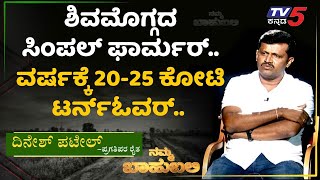 ನಮ್ಮ ಬಾಹುಬಲಿ ವಿತ್ ದಿನೇಶ್ ಪಟೇಲ್, ಪ್ರಗತಿಪರ ರೈತ | Archana Sharma | TV5 Kannada