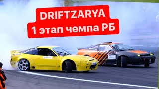 DriftZarya 2022 | ДРИФТ ЗАРЯ В СТАЙКАХ - первый этап чемпионата РБ | самое главное