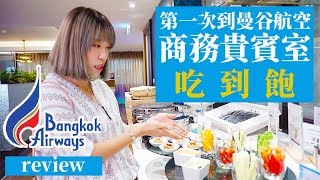 Bangkok Airways曼谷航空 商務貴賓室吃到飽！(曼谷蘇汪那蓬機場Suvarnabhumi) หลังเช็คอินกับบางกอกแอร์เวย์