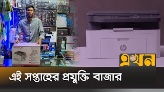 বাজারে আসা নতুন সব প্রযুক্তির খবর | Tech Market | Market Update | Tech News | Ekhon TV