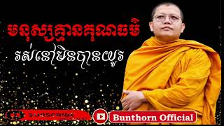 san sochea || មនុស្សគ្មានគុណធម៌រស់នៅមិនបានសុខ \\\\ #bunthorn_official