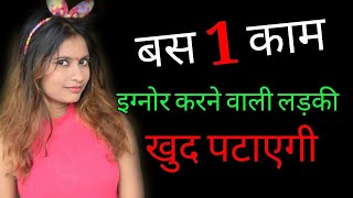 Ignore Karne Wali Ladki Khud Propose Karegi | Ladki ko Ignore kaise karte hai | Phycological Tips