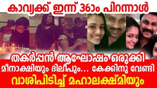 കാവ്യക്ക് ഇന്ന് 36 ആം പിറന്നാൾ, പത്മാസരോവരം ആഘോഷ തിമിർപ്പിൽ | Kavya Birthday