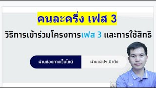 ขั้นตอนการลงทะเบียน คนละครึ่งเฟส 3 ทั้งเว็บไซต์ และแอพเป๋า วิธีใช้สิทธิ เริ่ม 14/6/64 6.00 น.