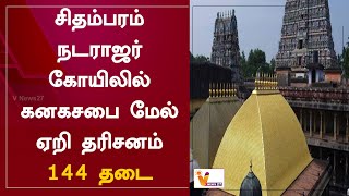 சிதம்பரம் நடராஜர் கோயிலில் கனகசபை மேல் ஏறி தரிசனம் - 144 தடை