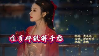 黄文文《唯有碎银解千愁》KTV 导唱字幕 （备有伴奏视频）