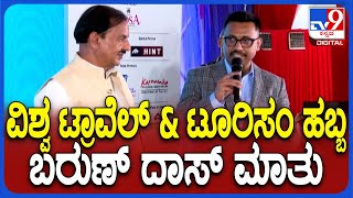 World Travel \u0026 Tourism Festival Inaugurationನಲ್ಲಿ TV9 MD \u0026 CEO Barun Das ಮಾತು| WTTF 2025| #TV9D