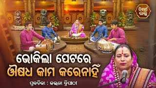 ଭୋକିଲା ପେଟରେ ଔଷଧ କାମ କରେନାହିଁ - SATYAPATHE GHENIJAO MATE | EP- 282 | Kalpana Tripathy | S. BHAKTI