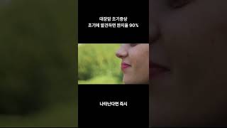 대장암초기증상 초기에 발견하면 완치율90% shorts