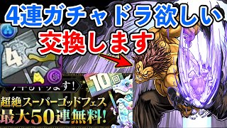 パズパス　超絶スーパーゴッドフェス　4連ガチャドラ狙い　勇次郎交換もします！チャンピオンコラボ