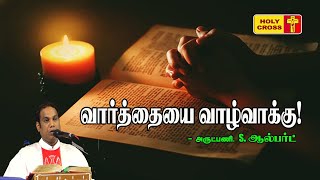 வார்த்தையை வாழ்வாக்கு | அருட்பணி. S. ஆல்பர்ட் மறையுரை | Villianur Lourdes Shrine | Holy Cross Tv