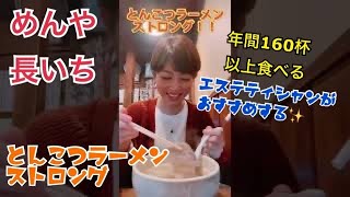 福山市 【#長いち】 とんこつストロング どろどろスープ！#shorts #ラーメン