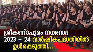 ശ്രീകണ്ഠപുരം നഗരസഭ 2023 - 24 വാര്‍ഷികപദ്ധതിയില്‍  ഉള്‍പ്പെടുത്തി..