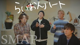 【アカペラ】『らいおんハート』SMAP (記念すべきYOKARO-MON ch 1000本目)