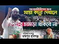 শেখ হাসিনার জন্য মায়া কান্না দেখালে পিটের চামড়া থাকবে না || মাধবপুরে অগ্নিঝড়া হুংকার - মামুনুল হক