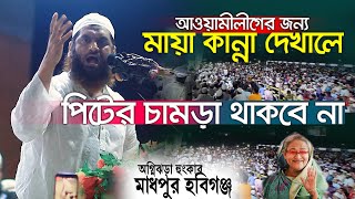 শেখ হাসিনার জন্য মায়া কান্না দেখালে পিটের চামড়া থাকবে না || মাধবপুরে অগ্নিঝড়া হুংকার - মামুনুল হক