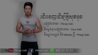 ដើរចេញដើម្បីក្តីសុខអូន​ by Pheap saki