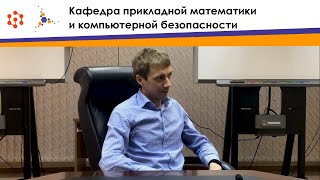 Кафедра прикладной математики и компьютерной безопасности - Кафедры ИКИТ СФУ