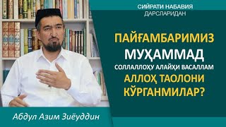 Пайғамбаримиз Муҳаммад соллаллоҳу алайҳи васаллам Аллоҳ таолони кўрганмилар?