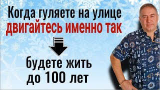 Двигайтесь так, когда гуляете на улице и будете жить до 100 лет