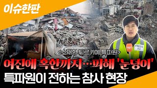 [이슈한판] 연합뉴스TV 소재형 특파원, 튀르키예 지진 참사 현장 급파...영하의 혹한까지 겹쳐 피해 ‘눈덩이’ / 연합뉴스TV (YonhapnewsTV)