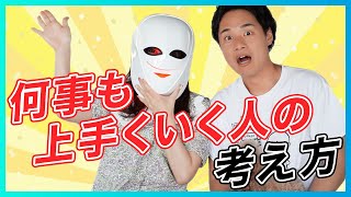 【生き方】何事もうまくいく人の考え方、思考法【野呂田直樹・鶴岡李咲】