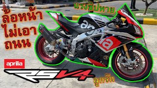 กลับมาแว๊นเทพ3ตา🔥Aprilia RSV4🔥ขี่โคตรมัน ล้อหน้าไม่เอาถนน เสียงท่อหวานเจี๊ยบ ep.1041